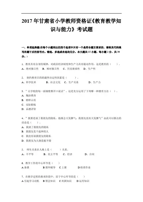 2017年甘肃省小学教师资格证《教育教学知识与能力》考试题