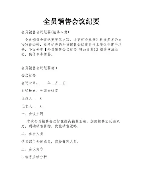 全员销售会议纪要