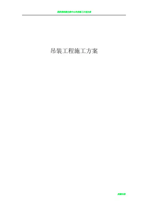装配式吊装工程施工方案