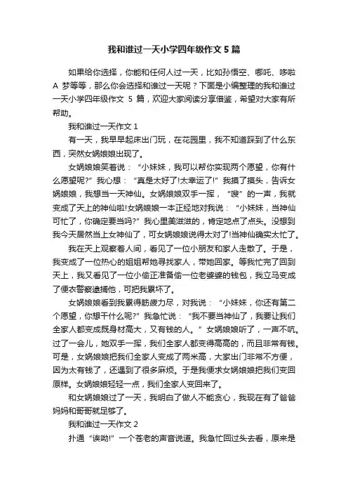 我和谁过一天小学四年级作文5篇