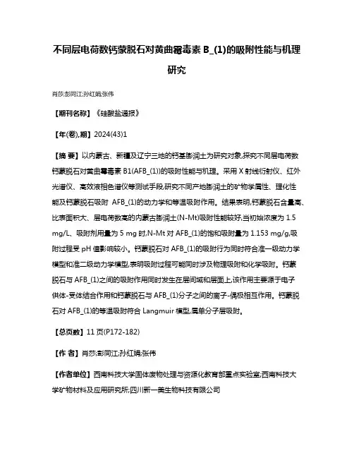 不同层电荷数钙蒙脱石对黄曲霉毒素B_(1)的吸附性能与机理研究