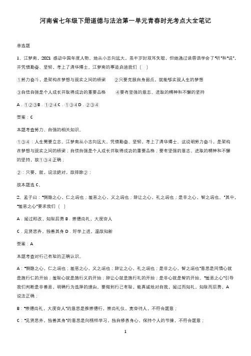 河南省七年级下册道德与法治第一单元青春时光考点大全笔记
