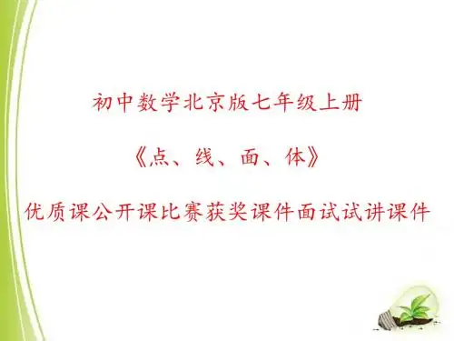 初中数学北京版七年级上册《点、线、面、体》优质课公开课比赛获奖课件面试试讲课件