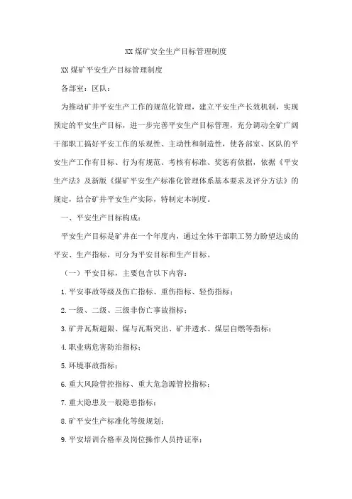 XX煤矿安全生产目标管理制度
