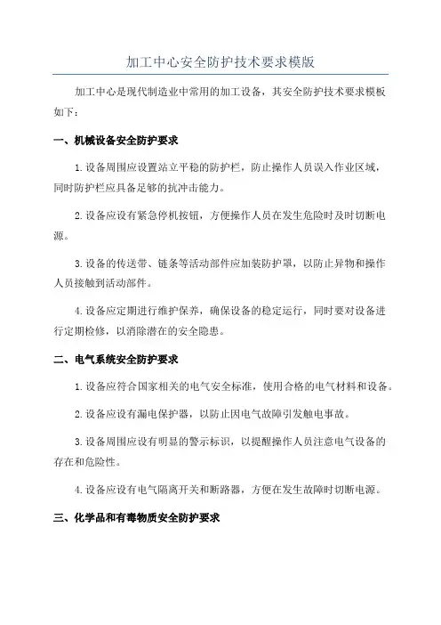 加工中心安全防护技术要求模版