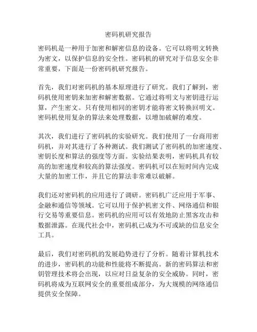 密码机研究报告