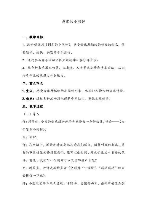 人音版一年级音乐下册 调皮的小闹钟(教案)
