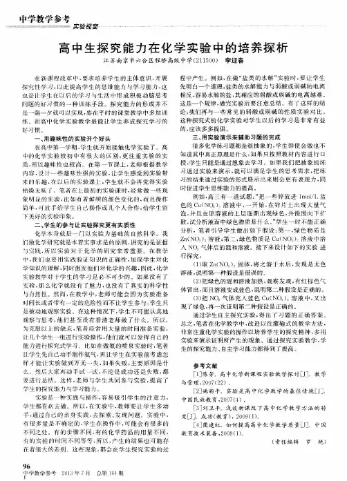 高中生探究能力在化学实验中的培养探析