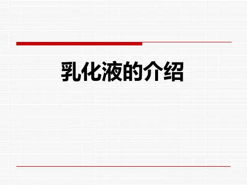 乳化液的介绍