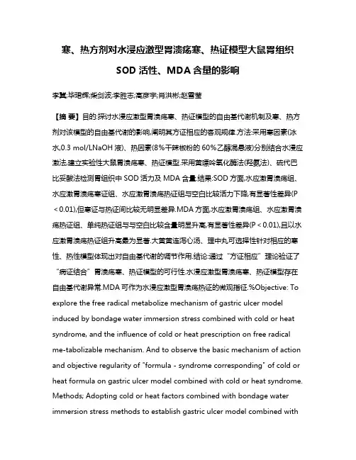 寒、热方剂对水浸应激型胃溃疡寒、热证模型大鼠胃组织SOD活性、MDA含量的影响