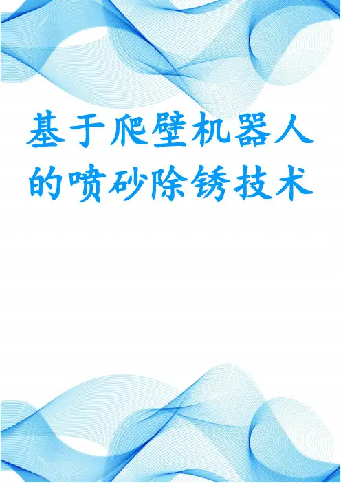 基于爬壁机器人的喷砂除锈技术