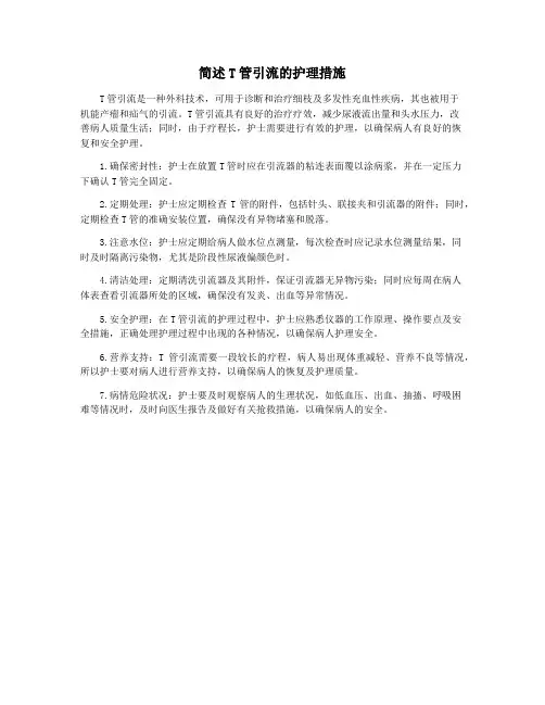 简述T管引流的护理措施
