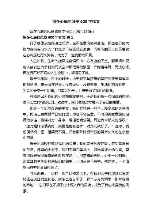 留在心底的风景600字作文