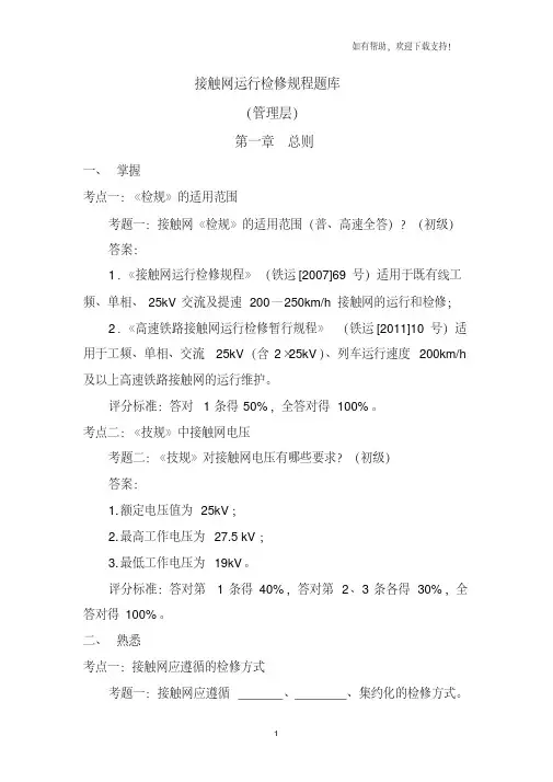 2021年最新管理层接触网运行检修规程题库（完整版）
