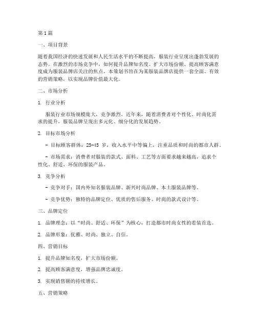 服装品牌店营销策划书(3篇)