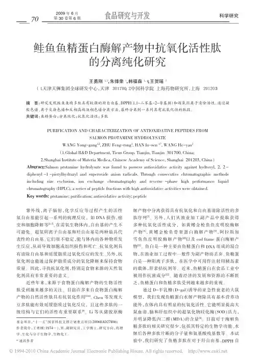 鲑鱼鱼精蛋白酶解产物中抗氧化活性肽的分离纯化研究