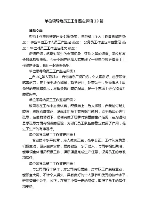 单位领导给员工工作鉴定评语13篇