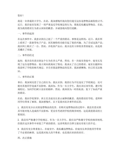 寝室违禁物品被收检讨书