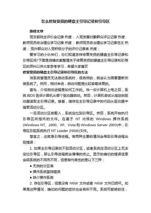 怎么修复受损的硬盘主引导记录和引导区
