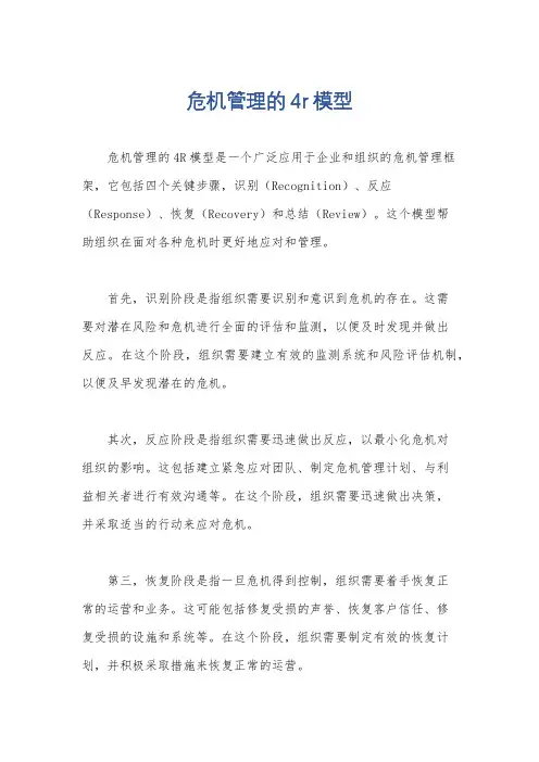 危机管理的4r模型