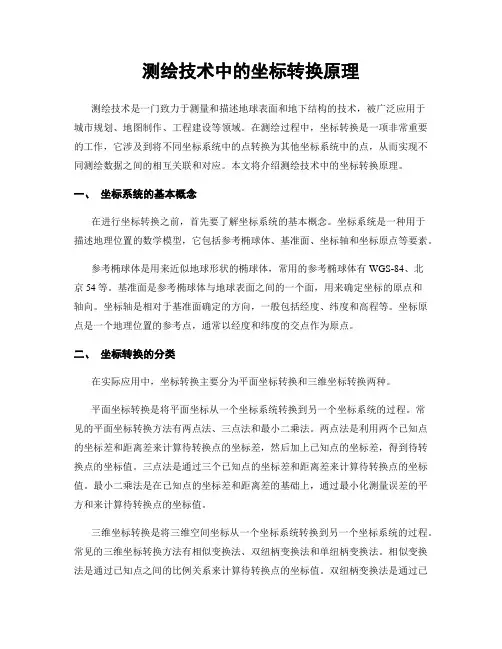 测绘技术中的坐标转换原理