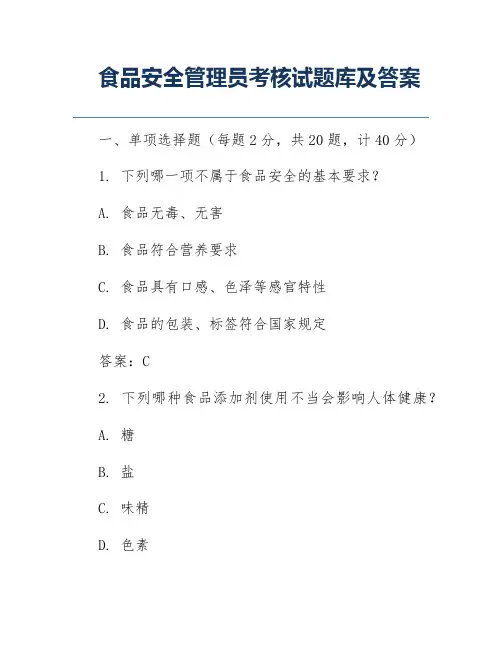 食品安全管理员考核试题库及答案
