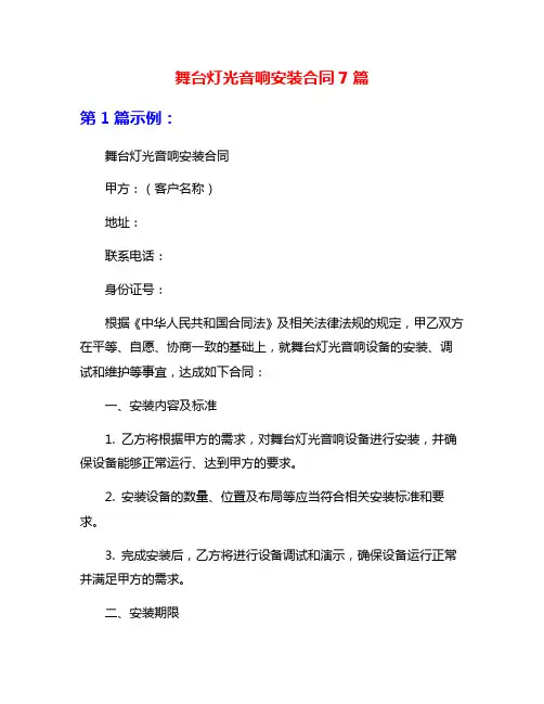 舞台灯光音响安装合同7篇