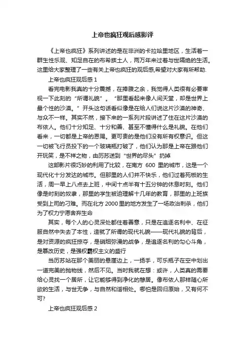 上帝也疯狂观后感影评