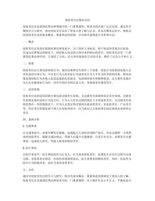 侵权责任法期末总结