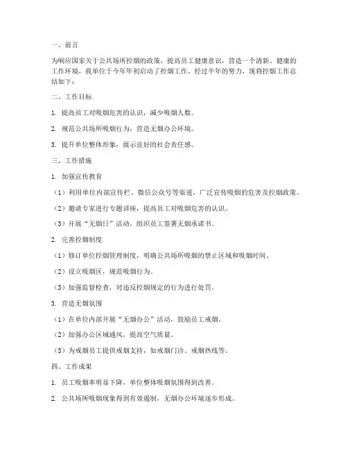 单位控烟半年工作总结
