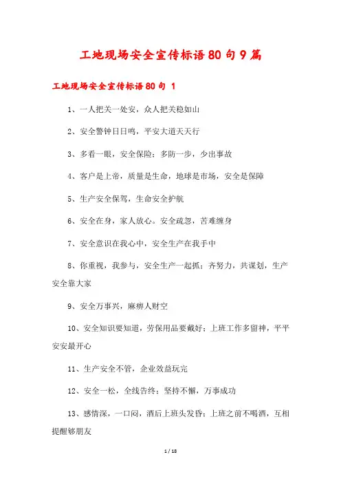 工地现场安全宣传标语80句9篇