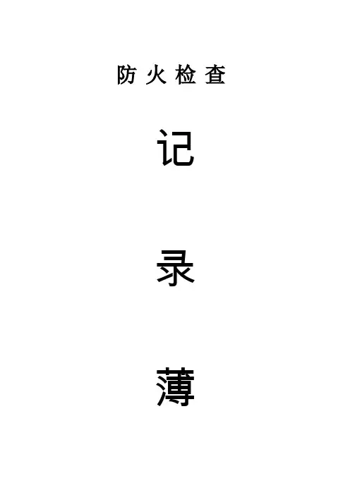 (完整版)消防安全巡检检查记录表