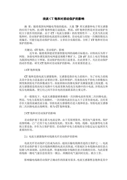 浅谈CT饱和对差动保护的影响
