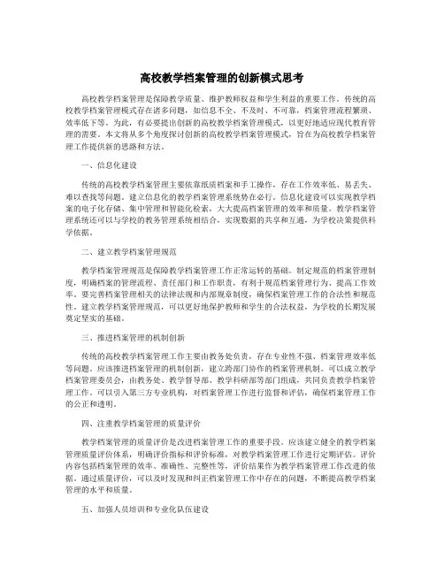 高校教学档案管理的创新模式思考