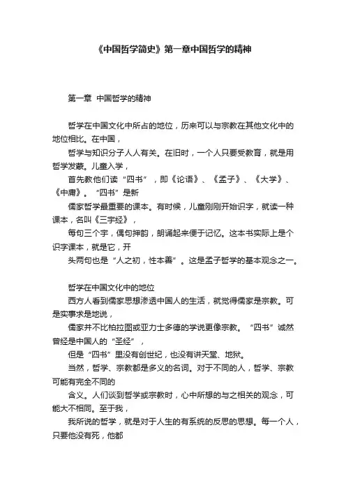 《中国哲学简史》第一章中国哲学的精神