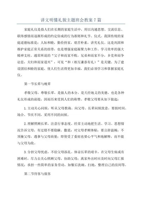 讲文明懂礼貌主题班会教案7篇