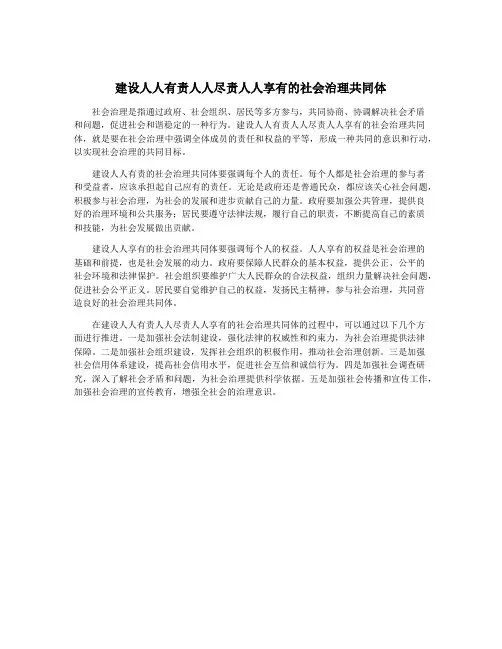 建设人人有责人人尽责人人享有的社会治理共同体