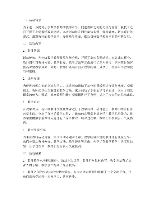 小学数学教研活动_通讯