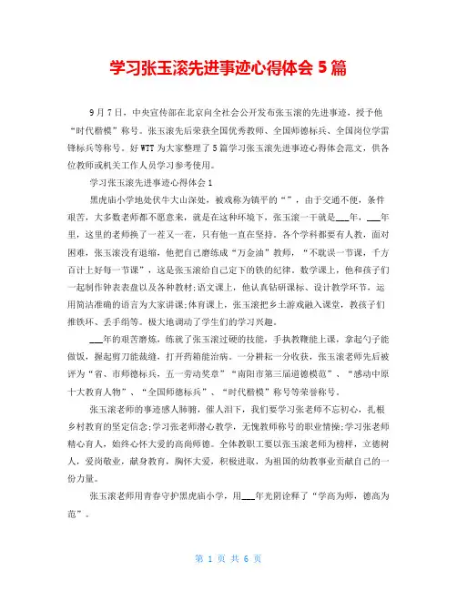 学习张玉滚先进事迹心得体会5篇