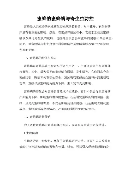 蜜蜂的蜜蜂螨与寄生虫防控