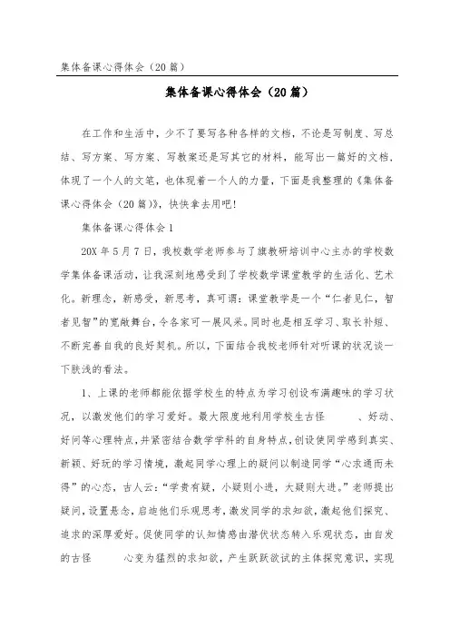 集体备课心得体会(精选20篇)