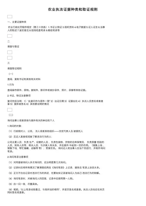 农业执法证据种类和取证规则