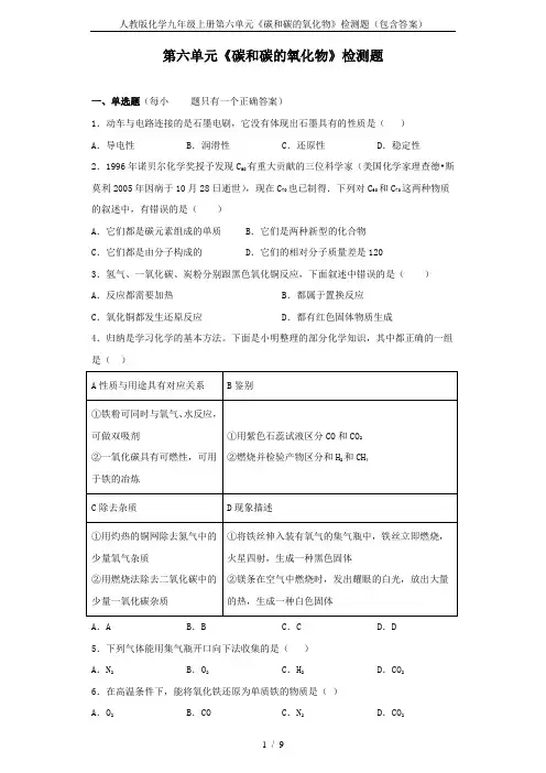 人教版化学九年级上册第六单元《碳和碳的氧化物》检测题(包含答案)