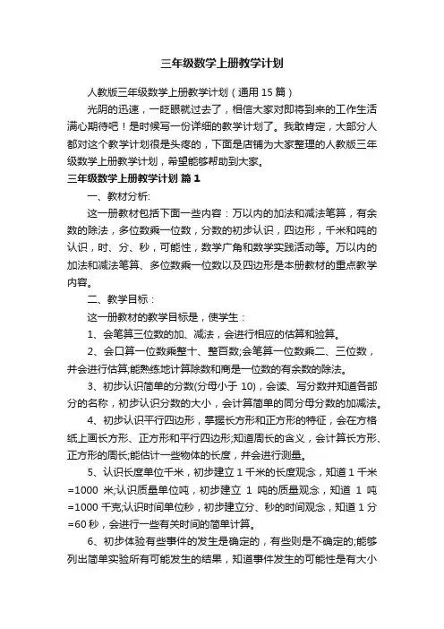 三年级数学上册教学计划