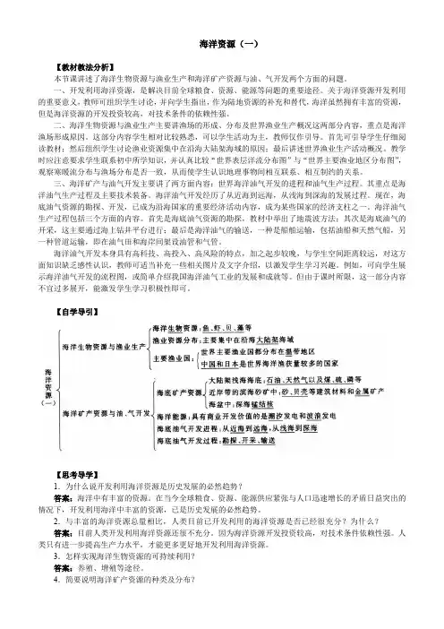 人教版高中地理选修2《第五章 海洋开发 第二节 海洋资源的开发利用》_3