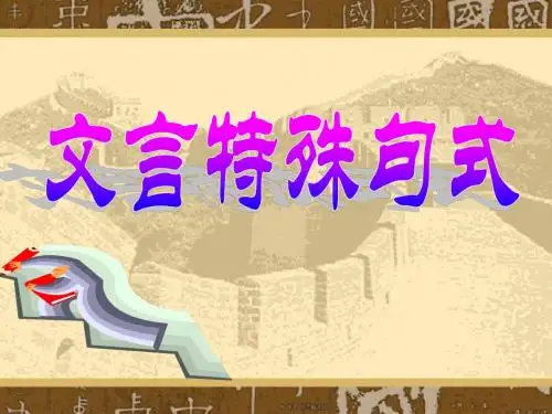 高考文言句式复习