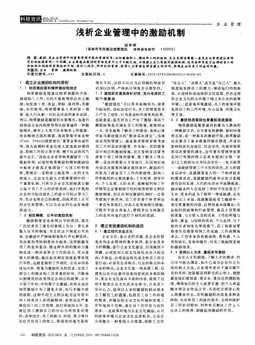 浅析企业管理中的激励机制