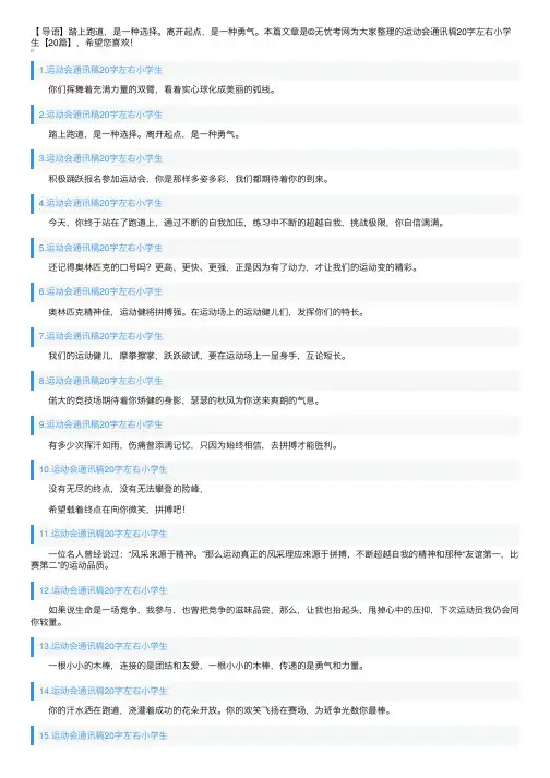 运动会通讯稿20字左右小学生【20篇】