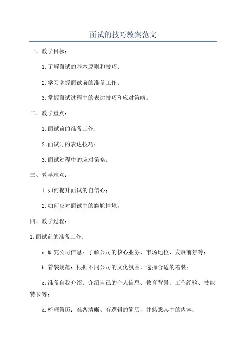 面试的技巧教案范文