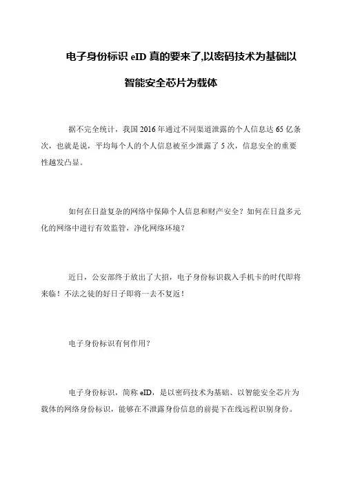 电子身份标识eID真的要来了,以密码技术为基础以智能安全芯片为载体